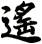 遙