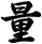 量