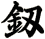 釼