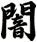 闇