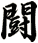 闘