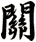 關