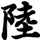 陸