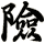 險