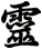 靈