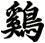 鷄