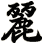 麗