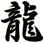龍