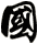 國