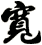 寬