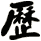 歷