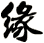 緣