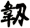 韌