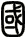 國