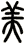 美