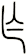 乍