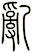 亂