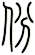 份