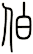 伯