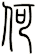 何