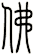 佛