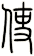 使