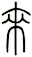 來