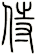 侍