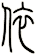 依