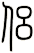 侶