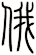 俄