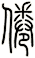倦