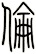 倫