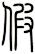 假