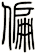 偏