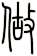 做