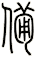 備