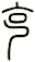克
