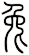 兔