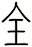全