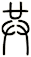 共