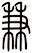 兼