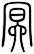 冥