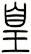 凰