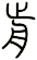 前