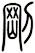 剛