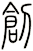 創
