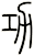 功