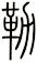 勒