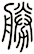 勝